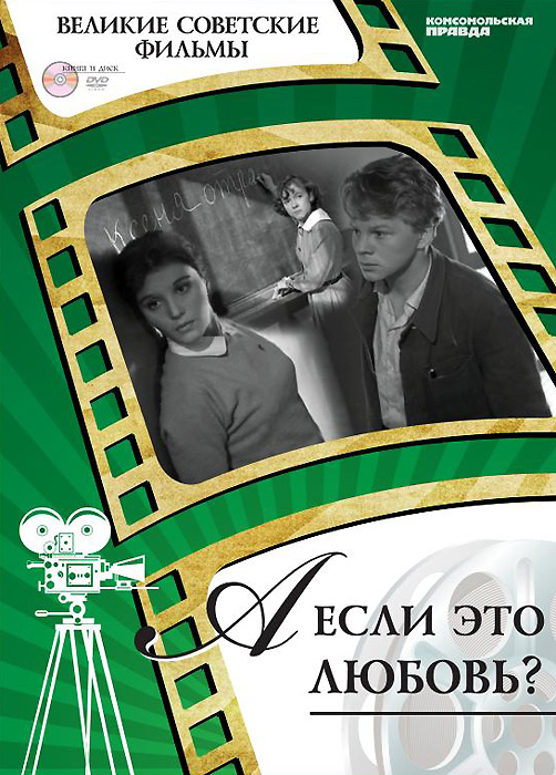 А если это любовь? (+ DVD-ROM) | Корсаков Денис