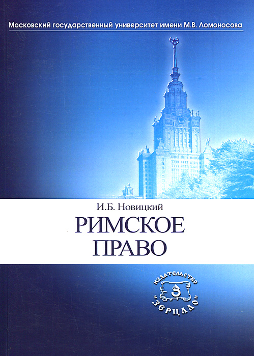 Книга "Римское право. Учебник" Новицкий Иван Борисович – купить книгу ...