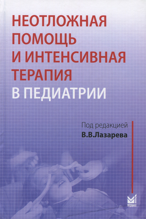 Книга: Терапия - неотложка