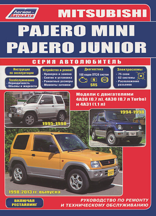 Mitsubishi Pajero Mini, Pajero Junior. Модели с двигателями 4A30 (0,7 л), 4А30 (0,7 л Turbo), 4А31 (1,1 л). Включены рестайпинговые модели. Руководство по ремонту и техническому обслуживанию