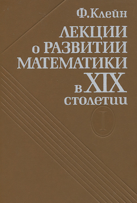 Лекции о развитии математики в XIX столетии. Том 1