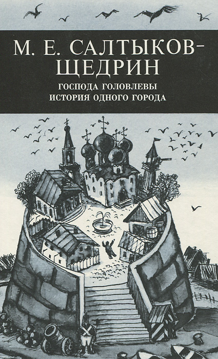 Картинки история одного города салтыков щедрин