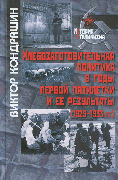 Хлебозаготовительная политика в годы первой пятилетки и ее результаты (1929-1933 гг.)