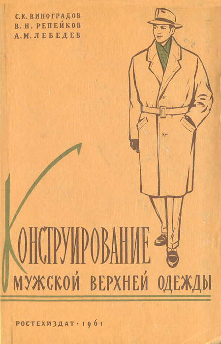 Конструирование мужской верхней одежды -1961 | Лебедев А. М., Репейков В. Н.