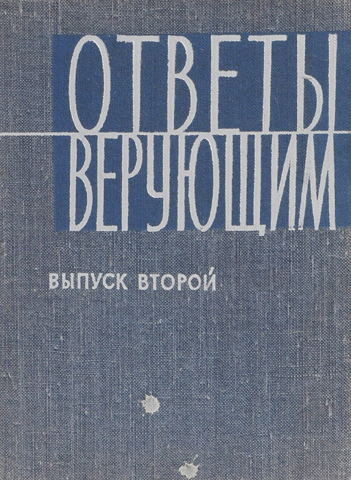 Ответы прихожанам. Книга ответы верующим.