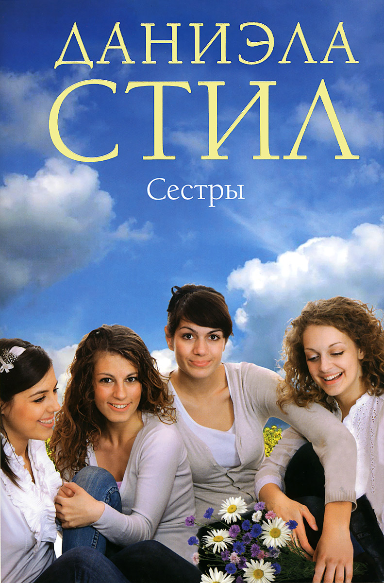 Книга "Сестры" Стил Даниэла – купить книгу ISBN 978-5-699-73461-0 с ...