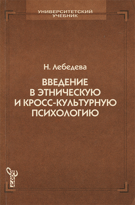 Н м лебедевой. Лебедева н. м. Введение в этническую и кросскультурную психологию. Книга Лебедева Введение в этническую и кросс-культурную психологию. «Введение в этническую психологию». Методы этнической и кросскультурной психологии.