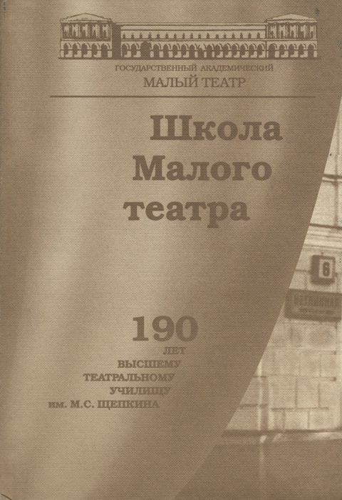 фото Школа Малого театра. 190 лет Высшему театральному училищу им. М.С.Щепкина