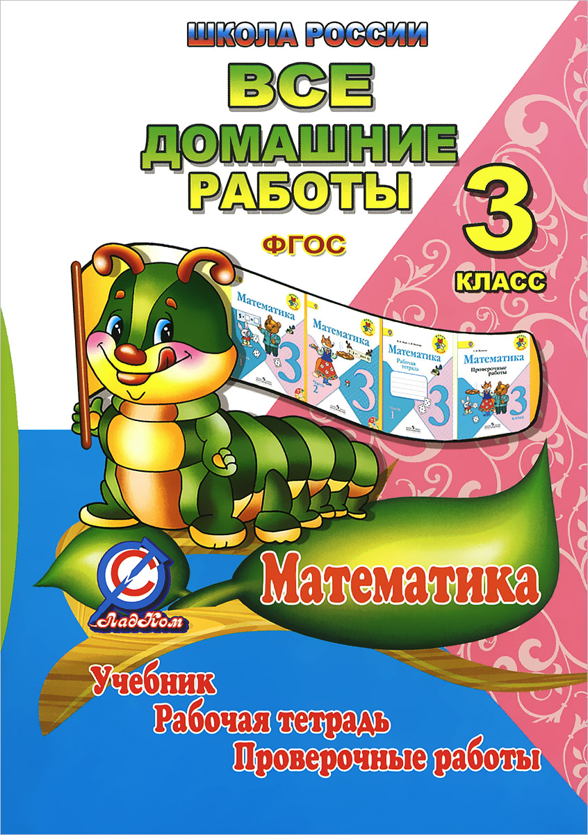 Книга "Математика. 3 класс. Все домашние работы. Учебник. Рабочая ...