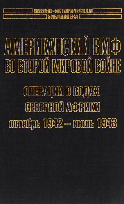 Американский ВМФ во Второй мировой войне. Операции в водах Северной Африки, октябрь 1942 - июль 1943