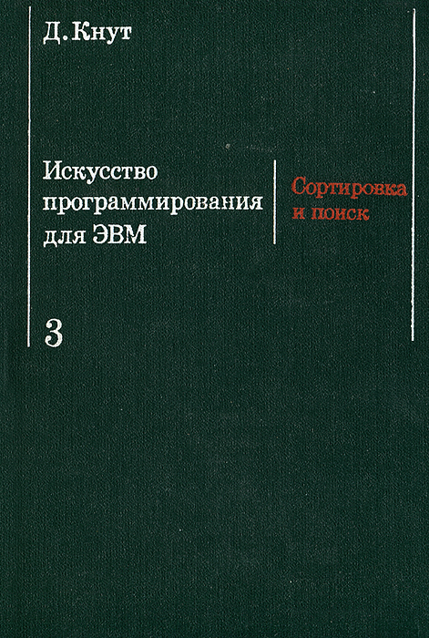 Искусство программирования книга дональда кнута. Искусство программирования. Искусство программирования. Кнут программирование. Кнут искусство программирования для эвм.
