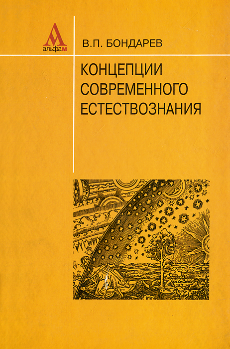 Контрольная работа: Концепции современного естествознания 4