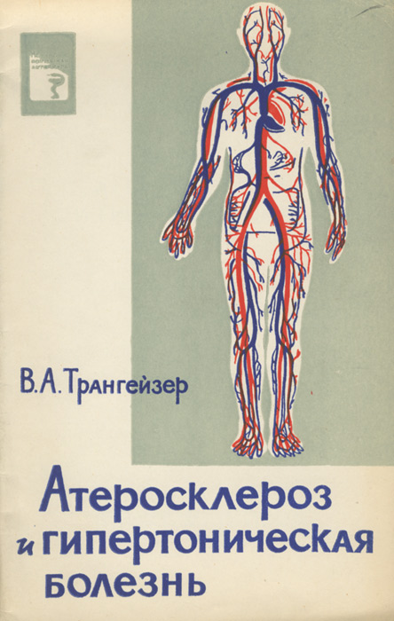 Книга "Атеросклероз и гипертоническая болезнь. Профилактика и лечение ...