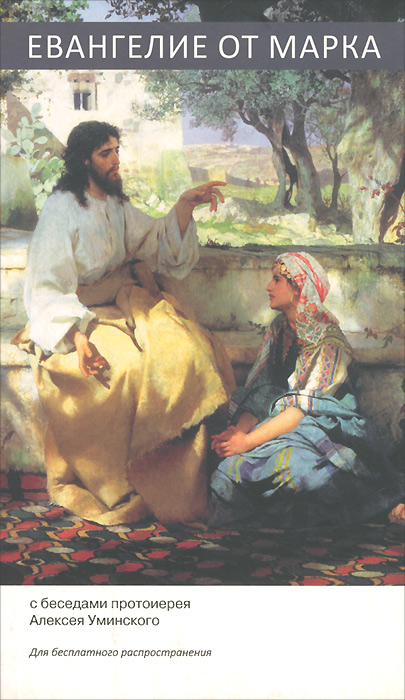 Евангелие от Марка с беседами протоиерея Алексея Уминского