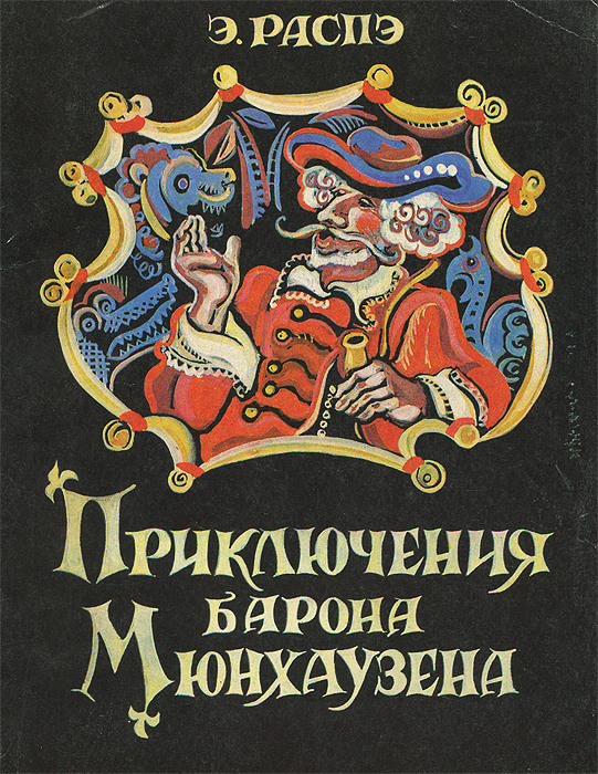 Книги барона мюнхаузена. Приключения барона Мюнхаузена книжку. Распэ приключения Мюнхаузена. Распэ э приключения барона Мюнхаузена. Обложка книги приключения барона Мюнхаузена.