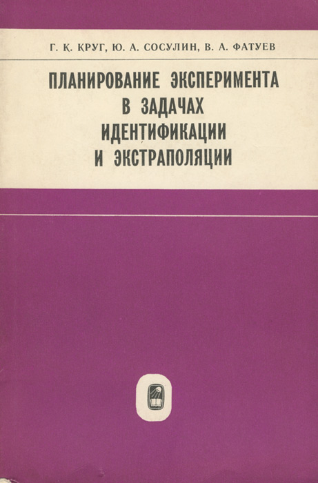 Оптимальный эксперимент. Книга планирование экспериментов. Планирование эксперимента учебник. Теория планирования эксперимента Кругликов. Планирование эксперимента в электромеханике.