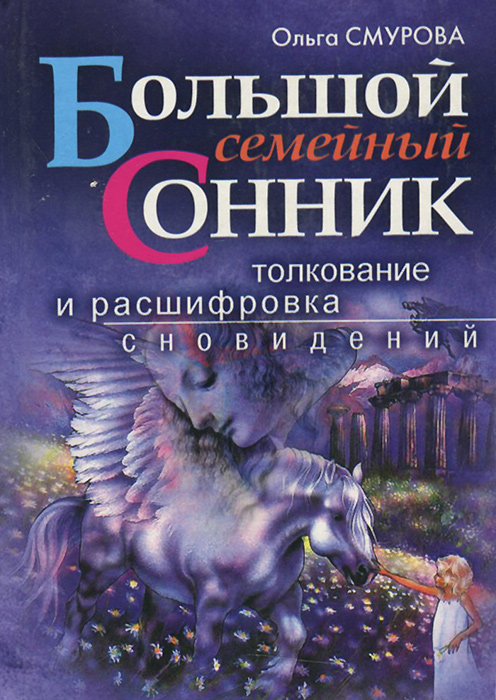 Расшифровка снов. Расшифровка сновидений. Расшифровка сновидений сонник толкование. Сонник расшифровка снов.