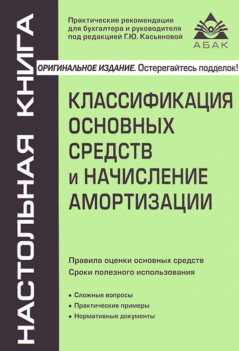 Классификация основных средств и начисление амортизации