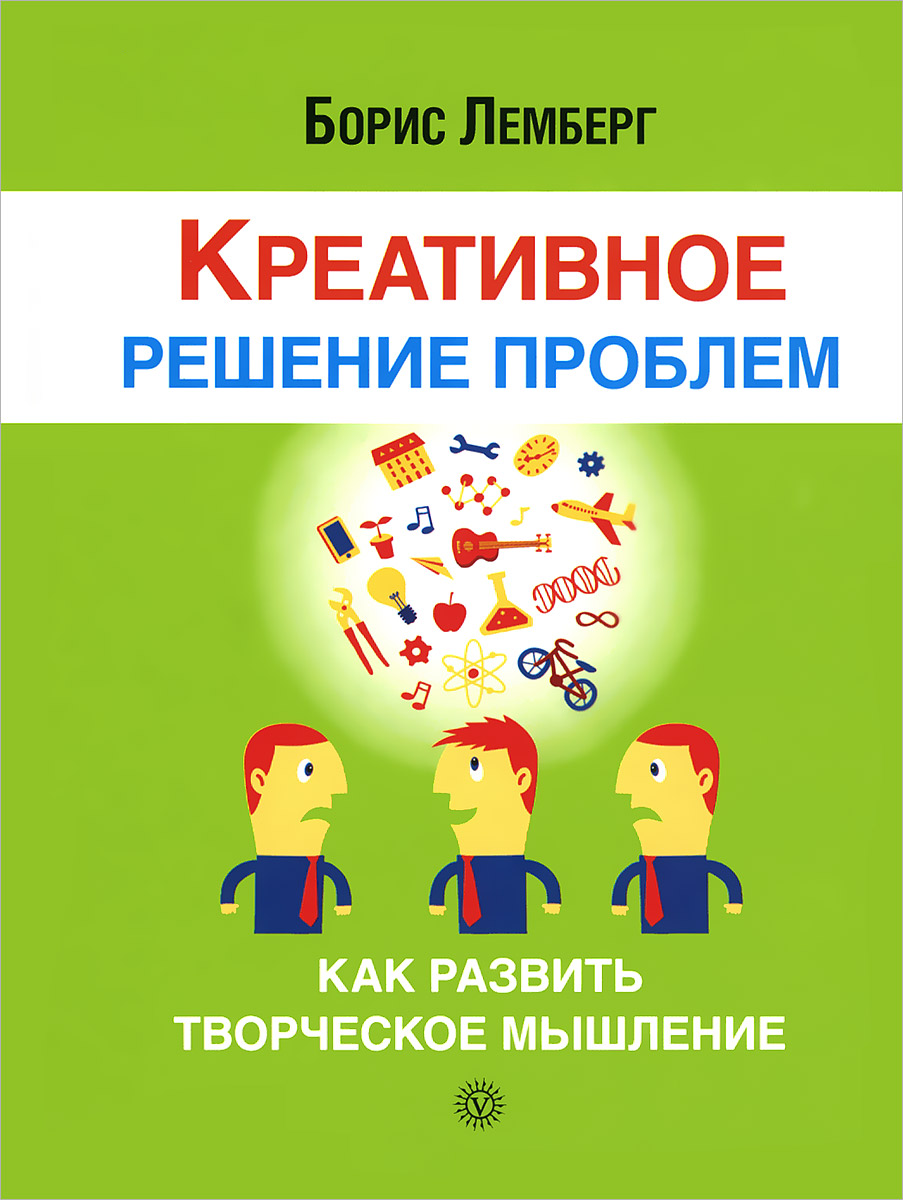 Книга "Креативное решение проблем. Как развить творческое мышление ...