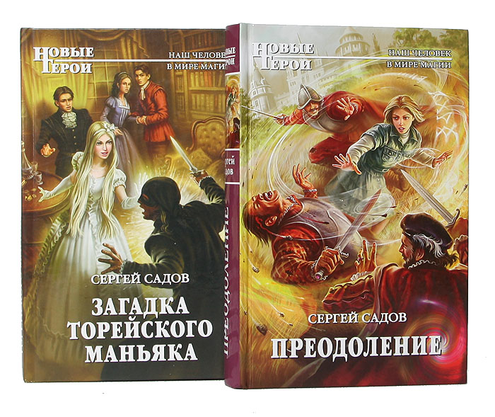 Книги сергея садова. Садов книги. Садов читать полную версию. Рыцарь ордена садов. Садов книги.