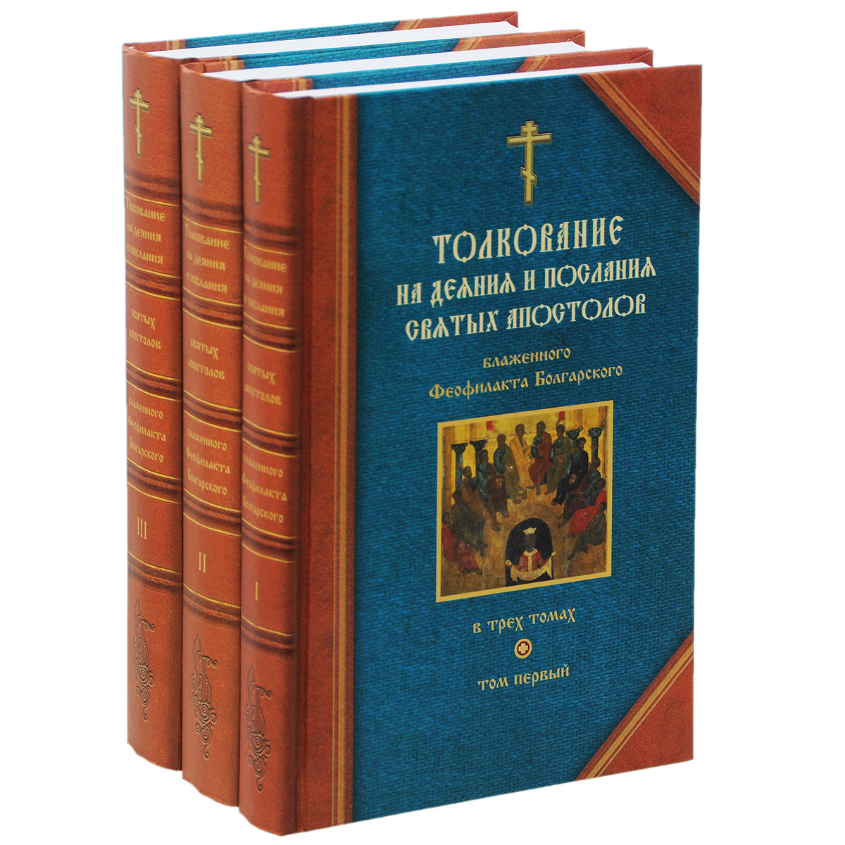 Новый завет послания святых апостолов. Феофилакт толкование Апостол. Блаженный Феофилакт болгарский, архиепископ Охридский. Феофилакт болгарский толкование. Блаженный Феофилакт болгарский толкование на Апостол.