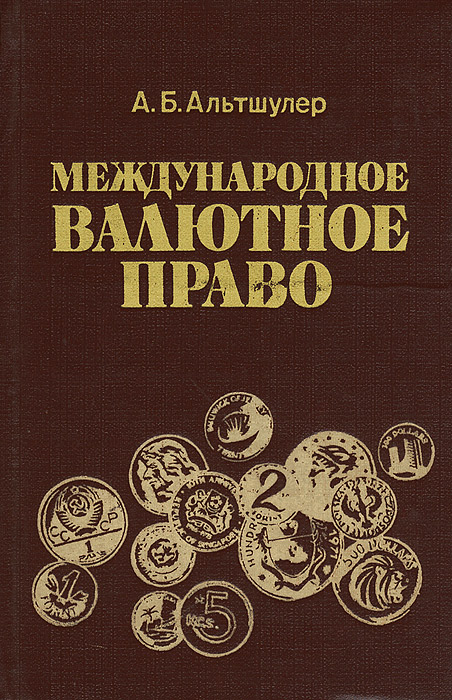 валютное право. валютное право. тедеев налоговое право. публично-правовой характер это. валютное право кратко.