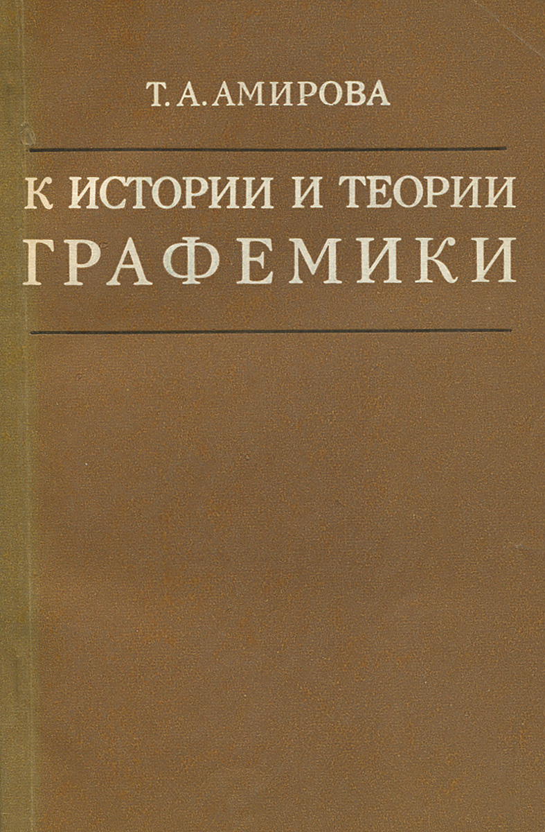 Читать книги амиров. Графемика в филологии. Графемика.