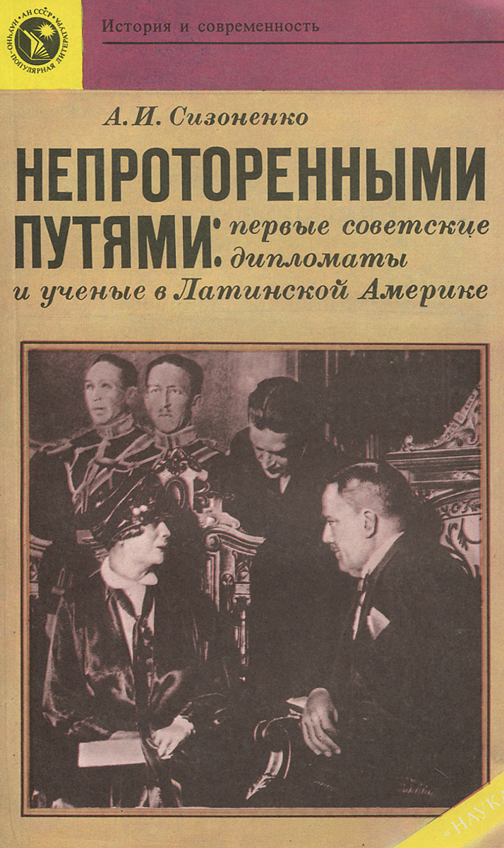 Непроторенными путями. Первые советские дипломаты и ученые в Латинской Америке