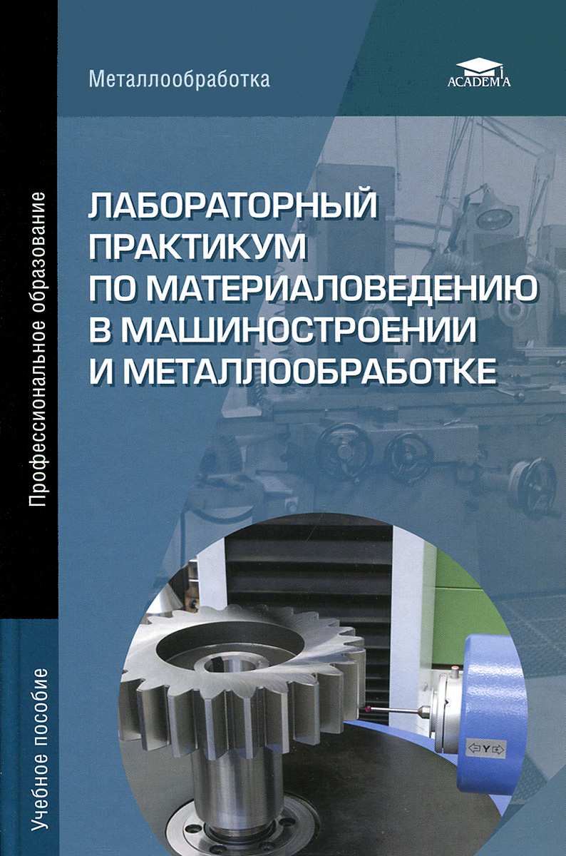 Лабораторный практикум по материаловедению в машиностроении и металлообработке. Учебное пособие