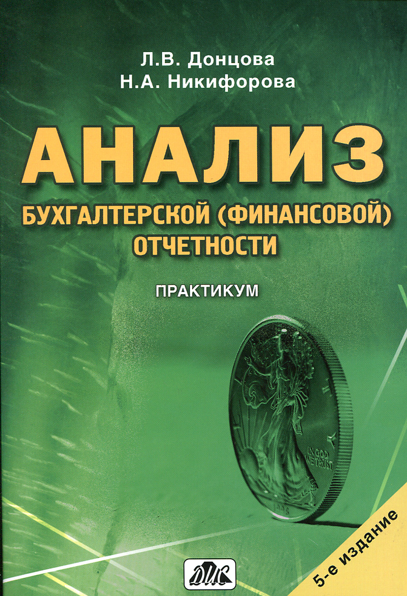 Анализ бухгалтерской (финансовой) отчетности. Практикум - купить с ...