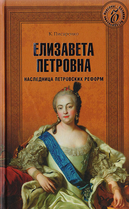 Елизавета Петровна. Наследница петровских реформ | Писаренко Константин Анатольевич