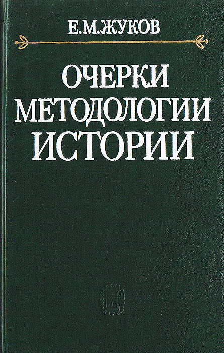 Сырых история и методология. Методология истории книга. Методология истории.