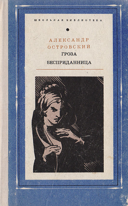 Книга "Гроза. Бесприданница" Островский Александр Николаевич – купить ...