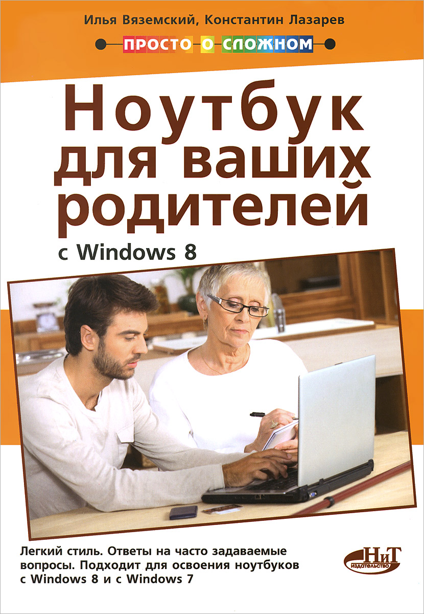 Полезный ноутбук для ваших родителей (с Windows 8)