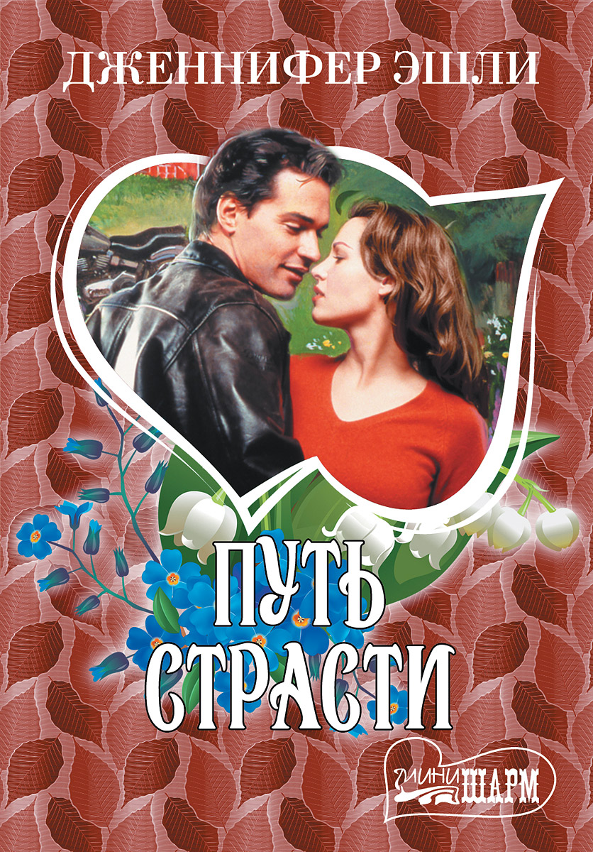 Книга страсти. Путь на страсти. Популярная зарубежная проза