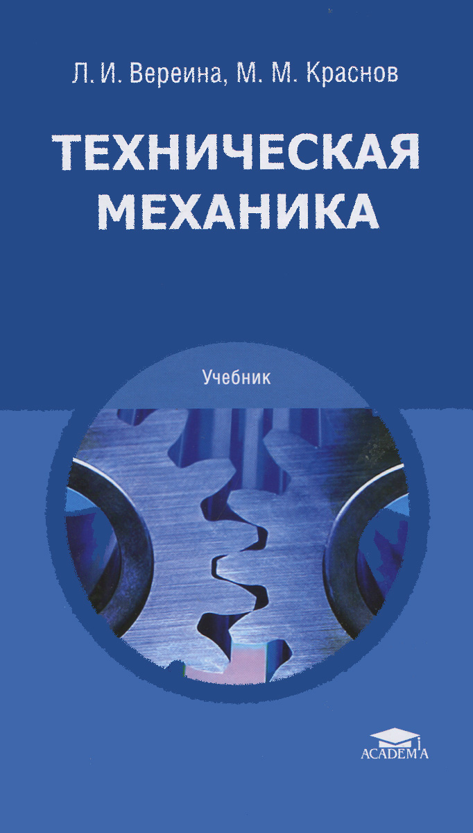 Л. И. Вереина, М. М. Краснов Техническая механика. Учебник