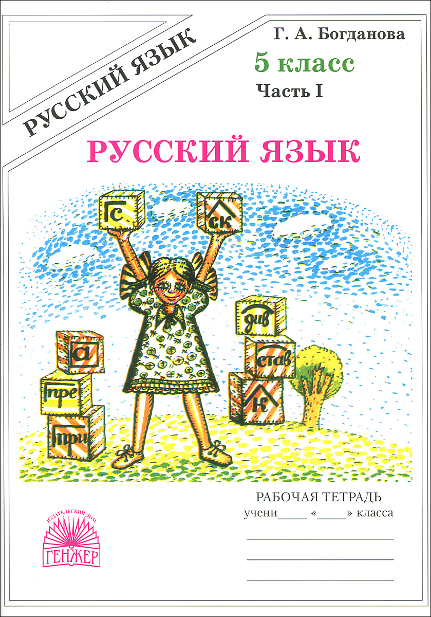 Тетрадь Богдановой 5 Класс Купить