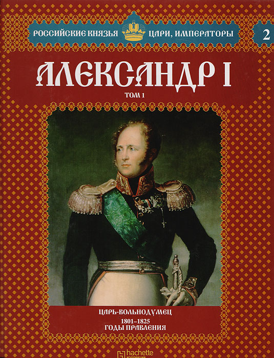 фото Александр I. Том 1. Царь-вольнодумец. 1801-1825 годы правления