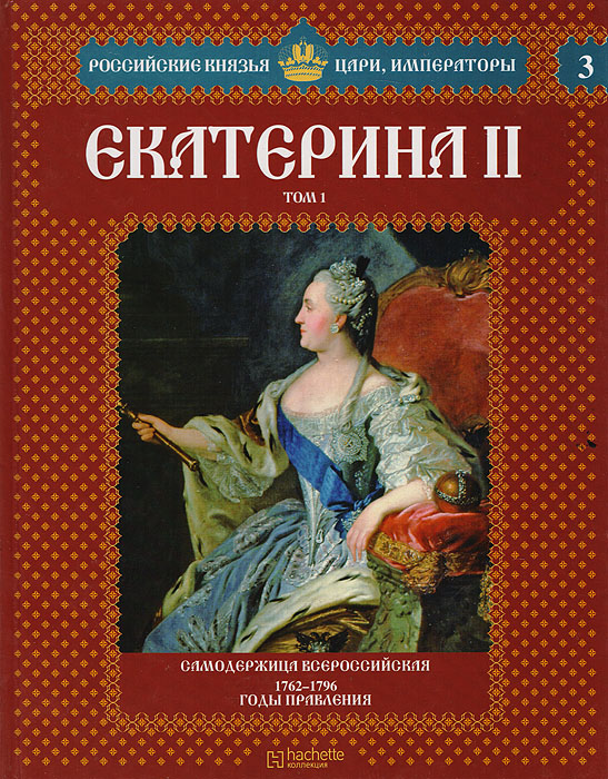 фото Екатерина II. Том 1. Самодержица Всероссийская. 1762-1796 годы правления