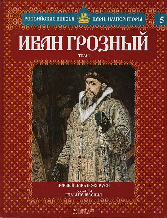 фото Иван Грозный. Том 1. Первый царь всея Руси. 1533-1584 годы правления