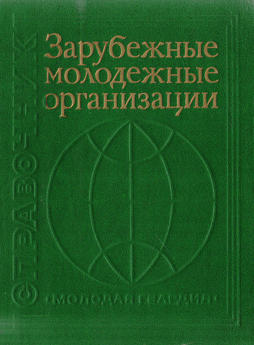 фото Зарубежные молодежные организации. Справочник