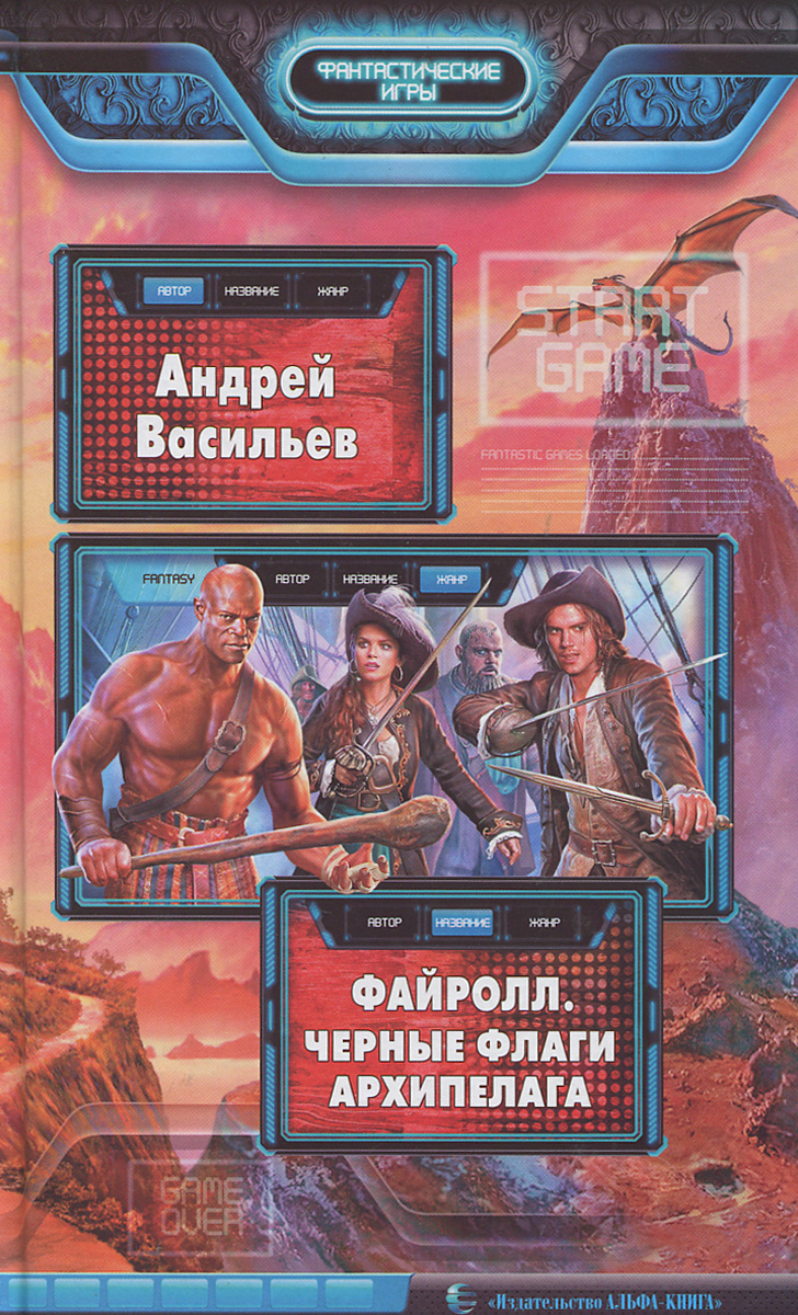 Книга "Файролл. Черные флаги Архипелага" Васильев Андрей – купить книгу ...
