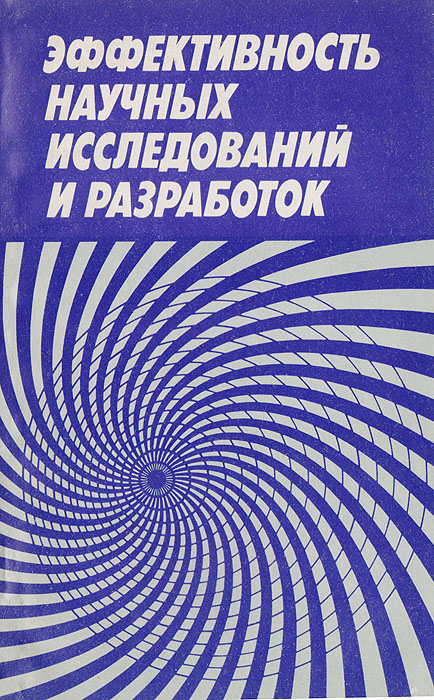 фото Эффективность научных исследований и разработок