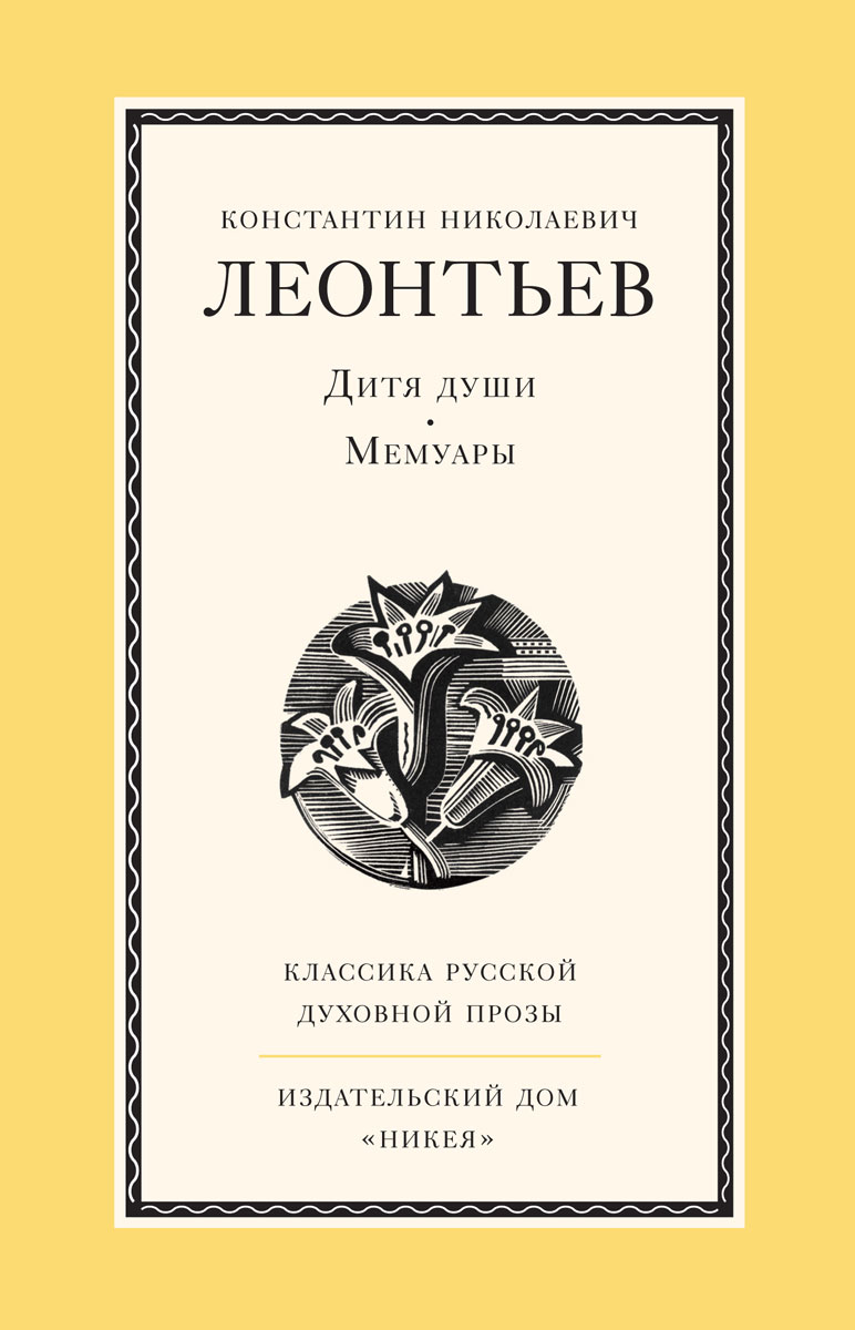 Дитя души. Мемуары | Леонтьев Константин Николаевич - купить с доставкой по  выгодным ценам в интернет-магазине OZON (29612777)