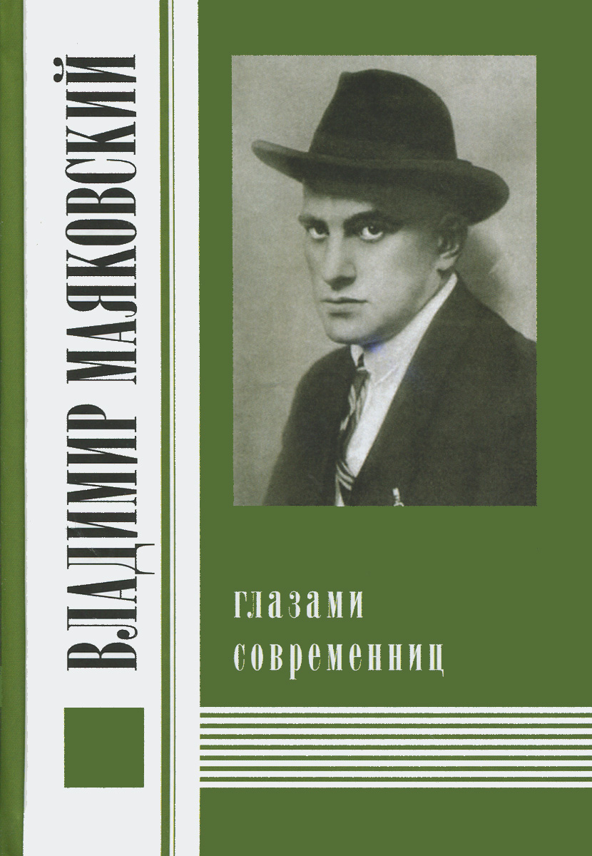 «Владимир Маяковский глазами современниц»