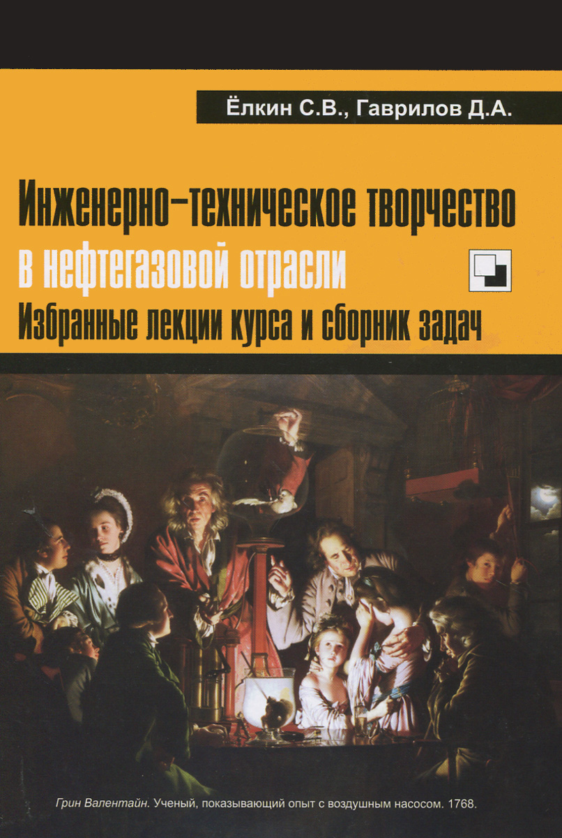 Инженерно-техническое творчество в нефтегазовой отрасли | Елкин С. В., Гаврилов Д. А.