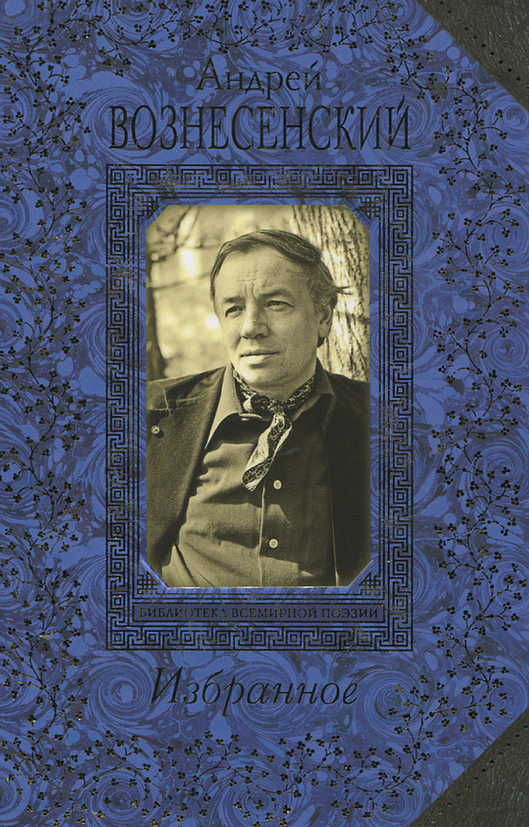 Сборник стихов андрея вознесенского. Вознесенский сборник стихов. Сборник стихов андрея вознесенского. Книги андрея андреевича вознесенского. Сборники стихов вознесенского.