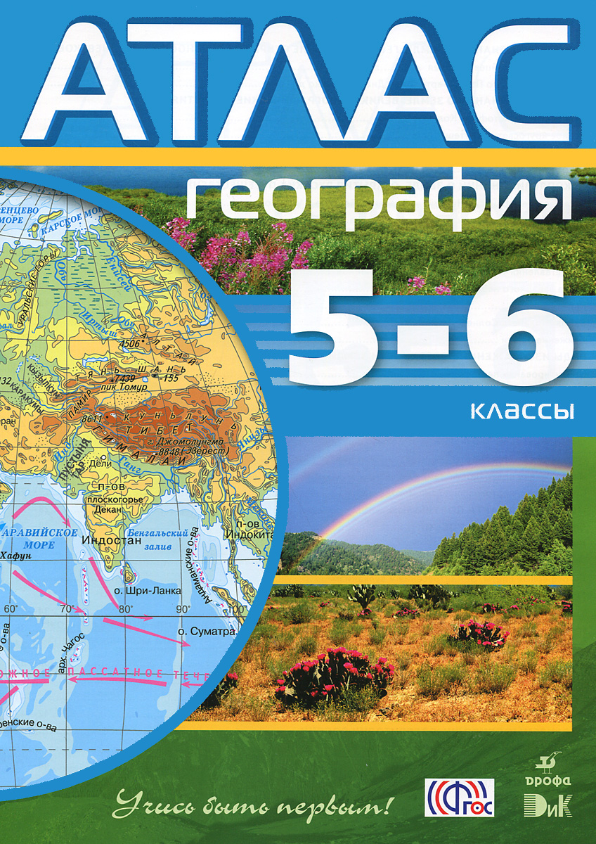 Климанов география 5. Атлас и контурные карты по географии 5-6 класс. Атлас по географии 5 класс Дрофа. Атлас 6 класс география ФГОС. География 5-6 класс атлас ФГОС.