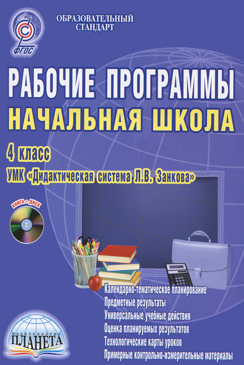 Рабочие программы. Начальная школа. 4 класс. Методическое пособие (+  CD-ROM) - купить с доставкой по выгодным ценам в интернет-магазине OZON  (29296530)