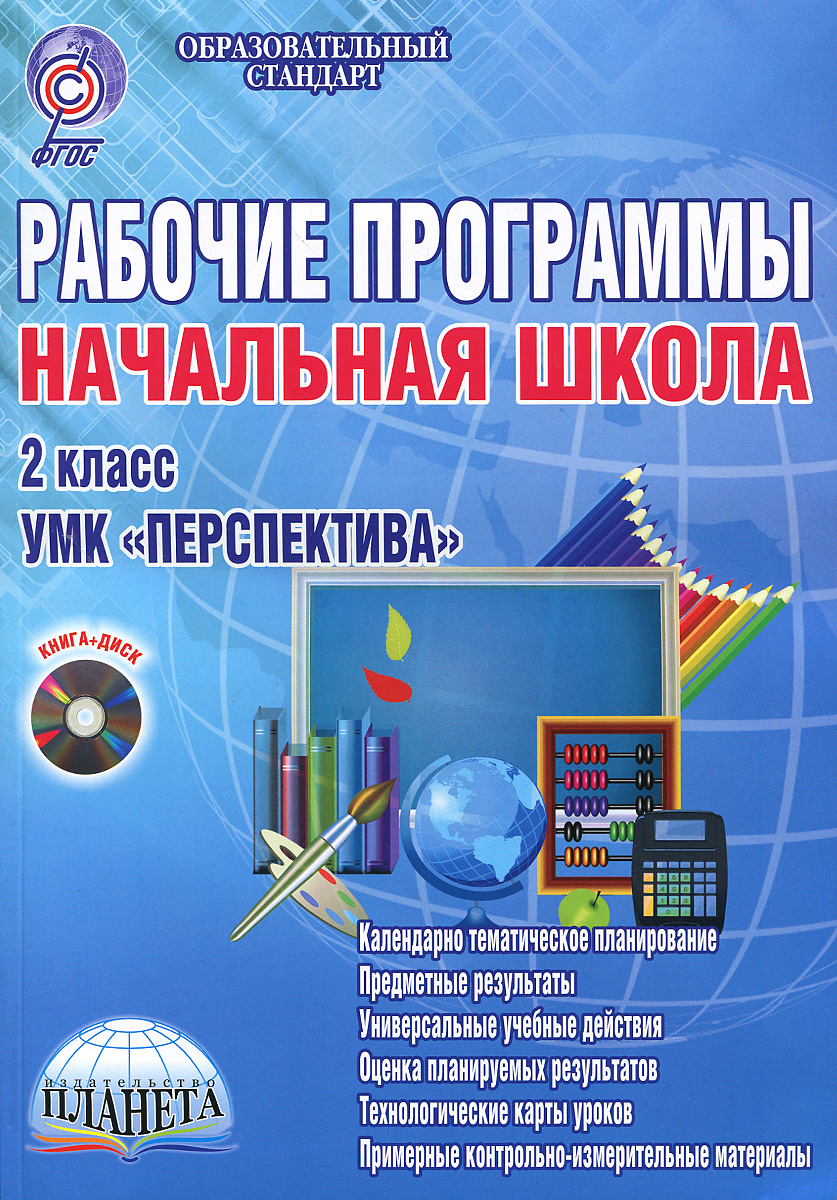 Рабочие программы 4 класс технология. Перспектива программа для начальной школы. рабочие программы начальная школа. рабочая программа перспектива. книги начальных классов.